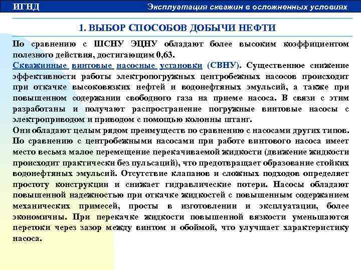 ИГНД Эксплуатация скважин в осложненных условиях 1. ВЫБОР СПОСОБОВ ДОБЫЧИ НЕФТИ По сравнению с
