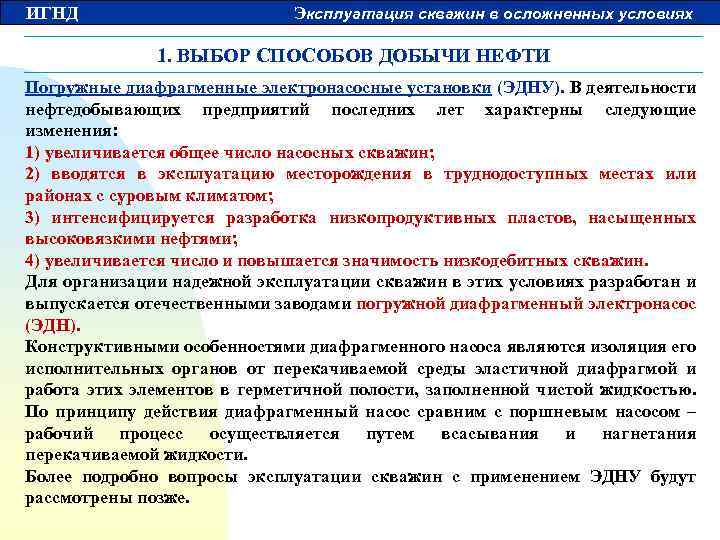 ИГНД Эксплуатация скважин в осложненных условиях 1. ВЫБОР СПОСОБОВ ДОБЫЧИ НЕФТИ Погружные диафрагменные электронасосные