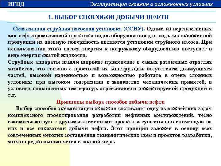 ИГНД Эксплуатация скважин в осложненных условиях 1. ВЫБОР СПОСОБОВ ДОБЫЧИ НЕФТИ Скважинная струйная насосная