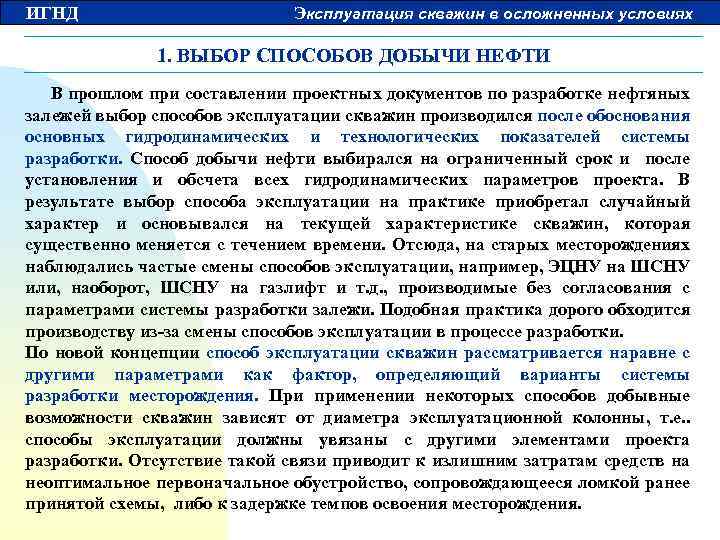ИГНД Эксплуатация скважин в осложненных условиях 1. ВЫБОР СПОСОБОВ ДОБЫЧИ НЕФТИ В прошлом при