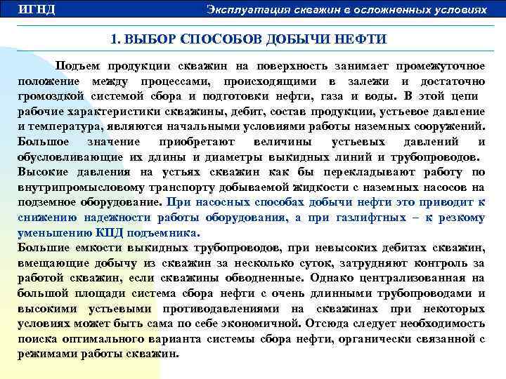 ИГНД Эксплуатация скважин в осложненных условиях 1. ВЫБОР СПОСОБОВ ДОБЫЧИ НЕФТИ Подъем продукции скважин