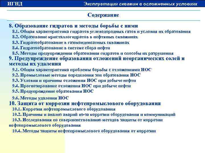 ИГНД Эксплуатация скважин в осложненных условиях Содержание 8. Образование гидратов и методы борьбы с