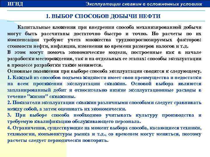 ИГНД Эксплуатация скважин в осложненных условиях 1. ВЫБОР СПОСОБОВ ДОБЫЧИ НЕФТИ Капитальные вложения при
