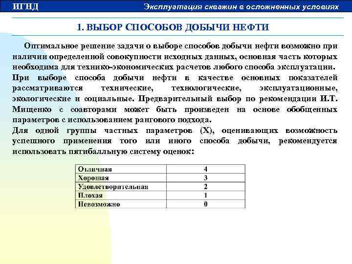 ИГНД Эксплуатация скважин в осложненных условиях 1. ВЫБОР СПОСОБОВ ДОБЫЧИ НЕФТИ Оптимальное решение задачи