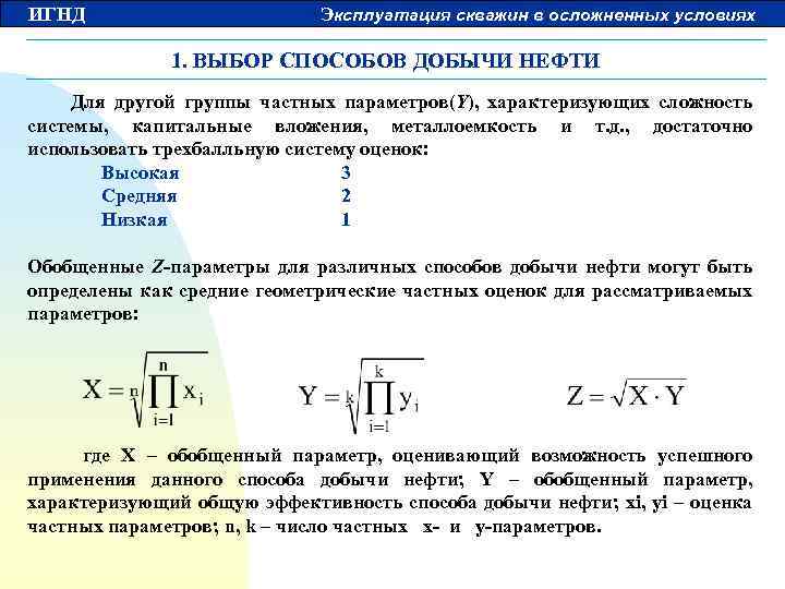 ИГНД Эксплуатация скважин в осложненных условиях 1. ВЫБОР СПОСОБОВ ДОБЫЧИ НЕФТИ Для другой группы