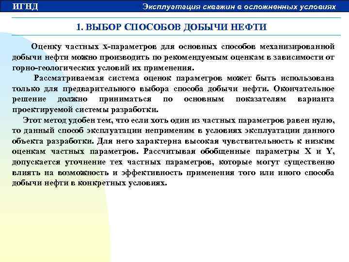 ИГНД Эксплуатация скважин в осложненных условиях 1. ВЫБОР СПОСОБОВ ДОБЫЧИ НЕФТИ Оценку частных х