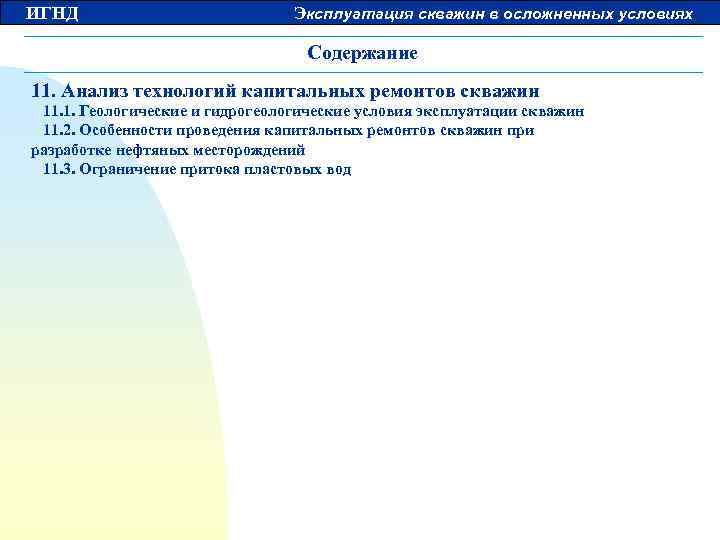 ИГНД Эксплуатация скважин в осложненных условиях Содержание 11. Анализ технологий капитальных ремонтов скважин 11.