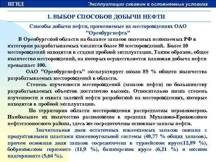 ИГНД Эксплуатация скважин в осложненных условиях 1. ВЫБОР СПОСОБОВ ДОБЫЧИ НЕФТИ Способы добычи нефти,