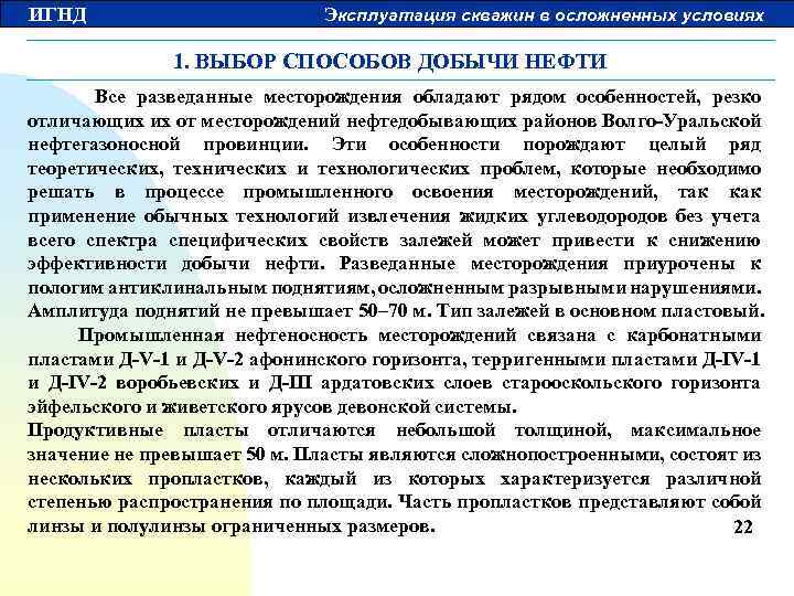 ИГНД Эксплуатация скважин в осложненных условиях 1. ВЫБОР СПОСОБОВ ДОБЫЧИ НЕФТИ Все разведанные месторождения