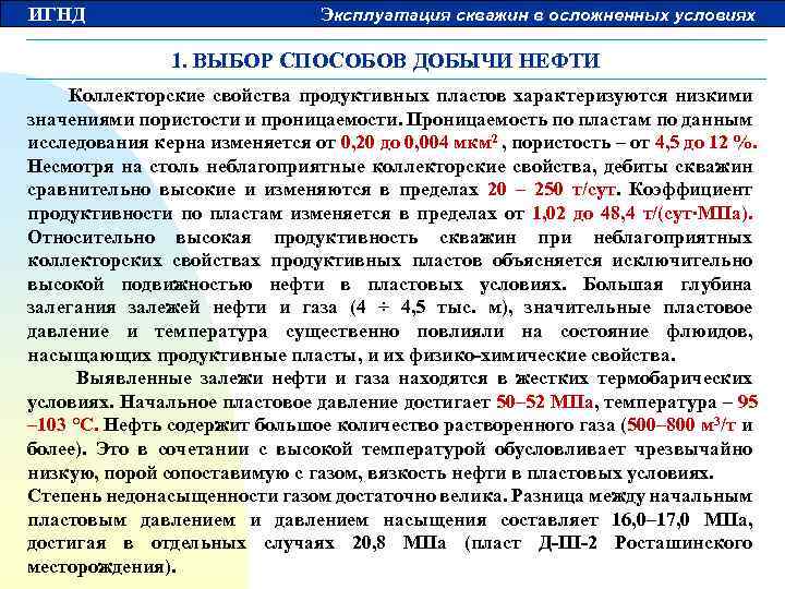 ИГНД Эксплуатация скважин в осложненных условиях 1. ВЫБОР СПОСОБОВ ДОБЫЧИ НЕФТИ Коллекторские свойства продуктивных