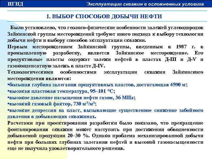 ИГНД Эксплуатация скважин в осложненных условиях 1. ВЫБОР СПОСОБОВ ДОБЫЧИ НЕФТИ Было установлено, что