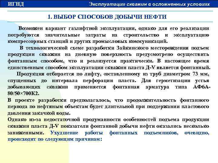ИГНД Эксплуатация скважин в осложненных условиях 1. ВЫБОР СПОСОБОВ ДОБЫЧИ НЕФТИ Возможен вариант газлифтной