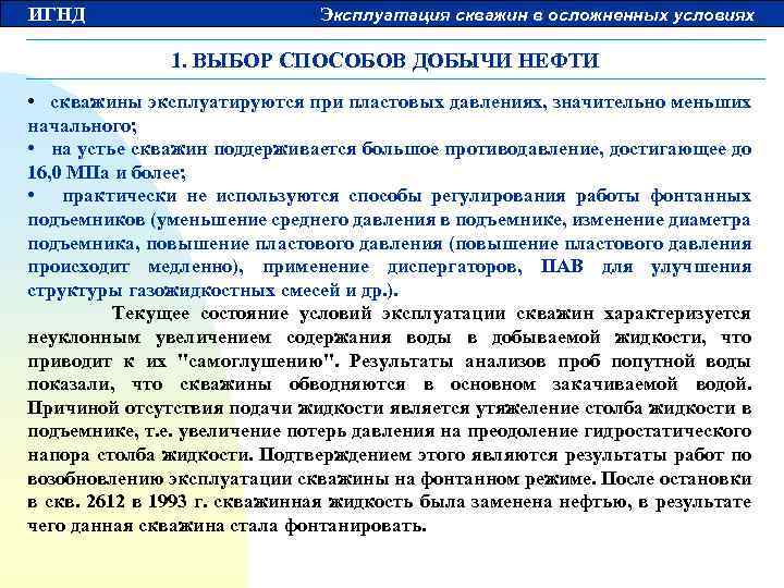 ИГНД Эксплуатация скважин в осложненных условиях 1. ВЫБОР СПОСОБОВ ДОБЫЧИ НЕФТИ • скважины эксплуатируются