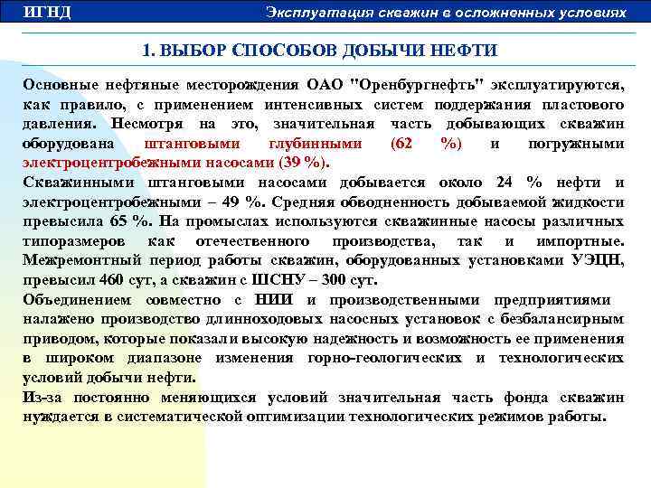 ИГНД Эксплуатация скважин в осложненных условиях 1. ВЫБОР СПОСОБОВ ДОБЫЧИ НЕФТИ Основные нефтяные месторождения