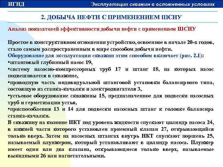 ИГНД Эксплуатация скважин в осложненных условиях 2. ДОБЫЧА НЕФТИ С ПРИМЕНЕНИЕМ ШСНУ Анализ показателей