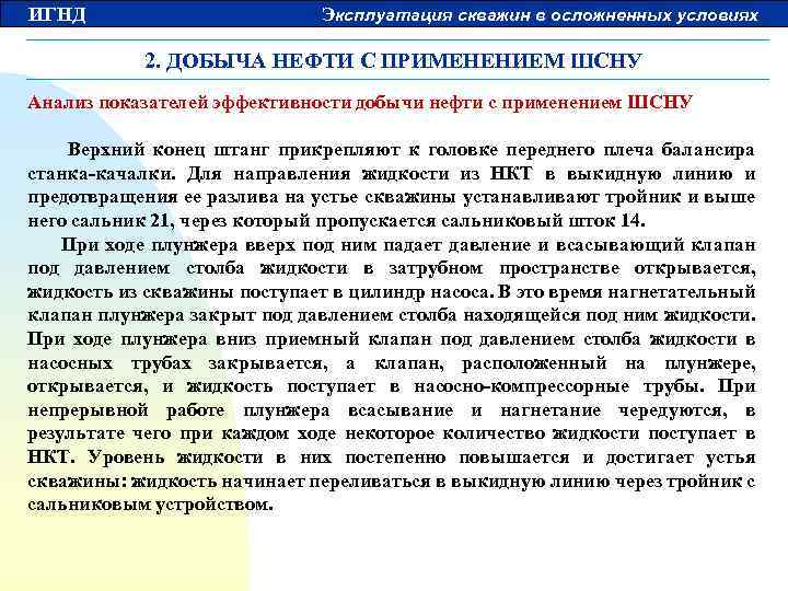 ИГНД Эксплуатация скважин в осложненных условиях 2. ДОБЫЧА НЕФТИ С ПРИМЕНЕНИЕМ ШСНУ Анализ показателей