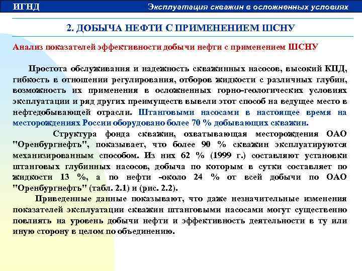 ИГНД Эксплуатация скважин в осложненных условиях 2. ДОБЫЧА НЕФТИ С ПРИМЕНЕНИЕМ ШСНУ Анализ показателей