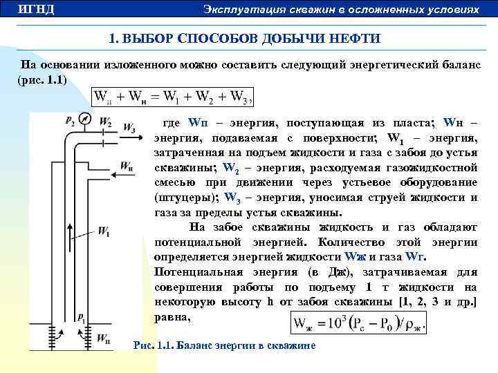 ИГНД Эксплуатация скважин в осложненных условиях 1. ВЫБОР СПОСОБОВ ДОБЫЧИ НЕФТИ На основании изложенного
