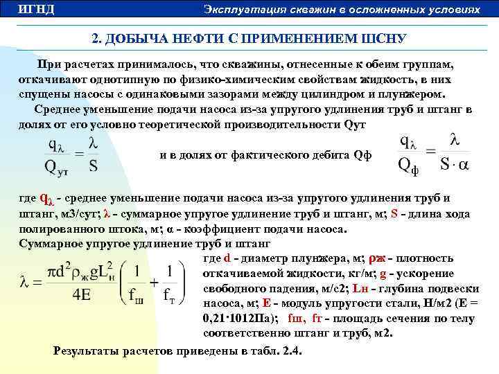 ИГНД Эксплуатация скважин в осложненных условиях 2. ДОБЫЧА НЕФТИ С ПРИМЕНЕНИЕМ ШСНУ При расчетах