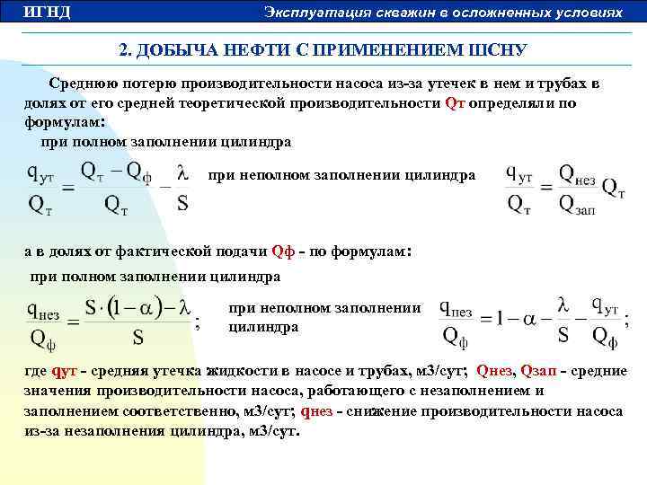 ИГНД Эксплуатация скважин в осложненных условиях 2. ДОБЫЧА НЕФТИ С ПРИМЕНЕНИЕМ ШСНУ Среднюю потерю