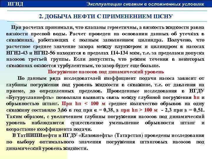 ИГНД Эксплуатация скважин в осложненных условиях 2. ДОБЫЧА НЕФТИ С ПРИМЕНЕНИЕМ ШСНУ При расчетах