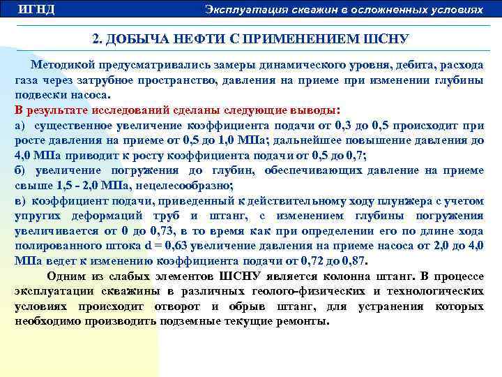 ИГНД Эксплуатация скважин в осложненных условиях 2. ДОБЫЧА НЕФТИ С ПРИМЕНЕНИЕМ ШСНУ Методикой предусматривались