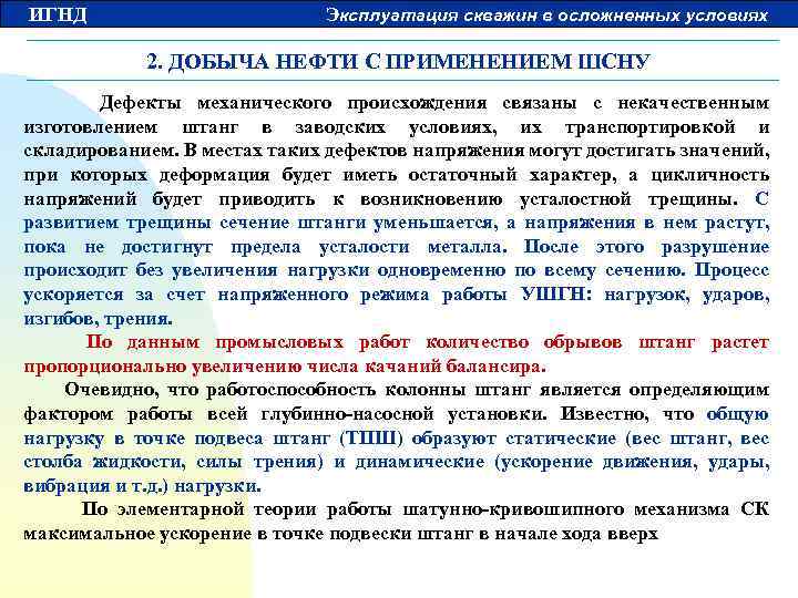 ИГНД Эксплуатация скважин в осложненных условиях 2. ДОБЫЧА НЕФТИ С ПРИМЕНЕНИЕМ ШСНУ Дефекты механического