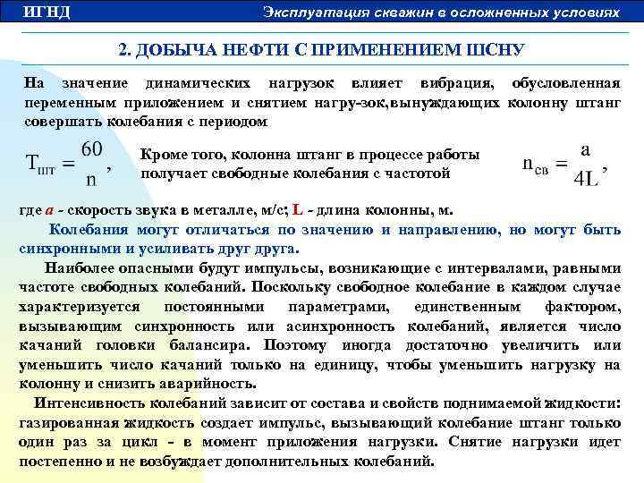 ИГНД Эксплуатация скважин в осложненных условиях 2. ДОБЫЧА НЕФТИ С ПРИМЕНЕНИЕМ ШСНУ На значение