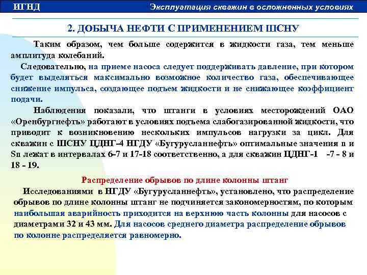 ИГНД Эксплуатация скважин в осложненных условиях 2. ДОБЫЧА НЕФТИ С ПРИМЕНЕНИЕМ ШСНУ Таким образом,