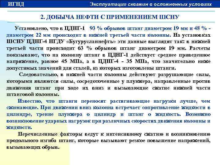 ИГНД Эксплуатация скважин в осложненных условиях 2. ДОБЫЧА НЕФТИ С ПРИМЕНЕНИЕМ ШСНУ Установлено, что