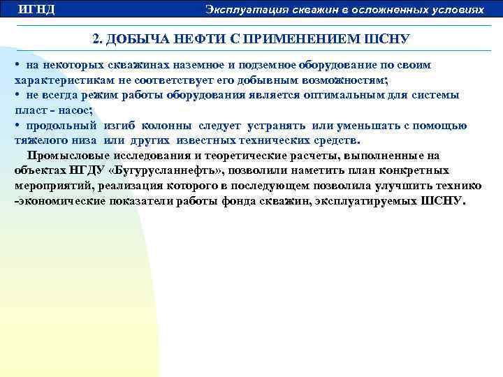ИГНД Эксплуатация скважин в осложненных условиях 2. ДОБЫЧА НЕФТИ С ПРИМЕНЕНИЕМ ШСНУ • на