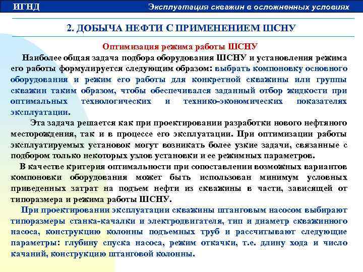 ИГНД Эксплуатация скважин в осложненных условиях 2. ДОБЫЧА НЕФТИ С ПРИМЕНЕНИЕМ ШСНУ Оптимизация режима