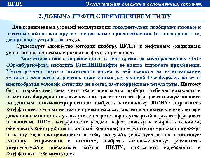 ИГНД Эксплуатация скважин в осложненных условиях 2. ДОБЫЧА НЕФТИ С ПРИМЕНЕНИЕМ ШСНУ Для осложненных