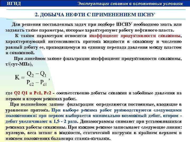 ИГНД Эксплуатация скважин в осложненных условиях 2. ДОБЫЧА НЕФТИ С ПРИМЕНЕНИЕМ ШСНУ Для решения