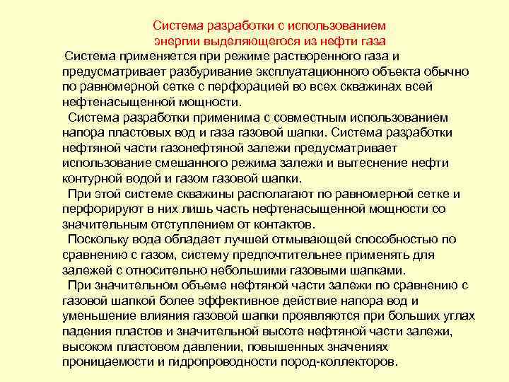  Система разработки с использованием энергии выделяющегося из нефти газа Система применяется при режиме