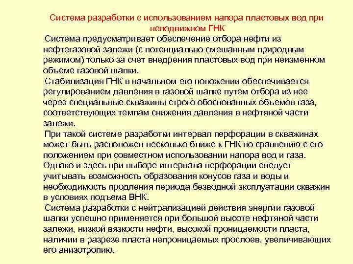  Система разработки с использованием напора пластовых вод при неподвижном ГНК Система предусматривает обеспечение