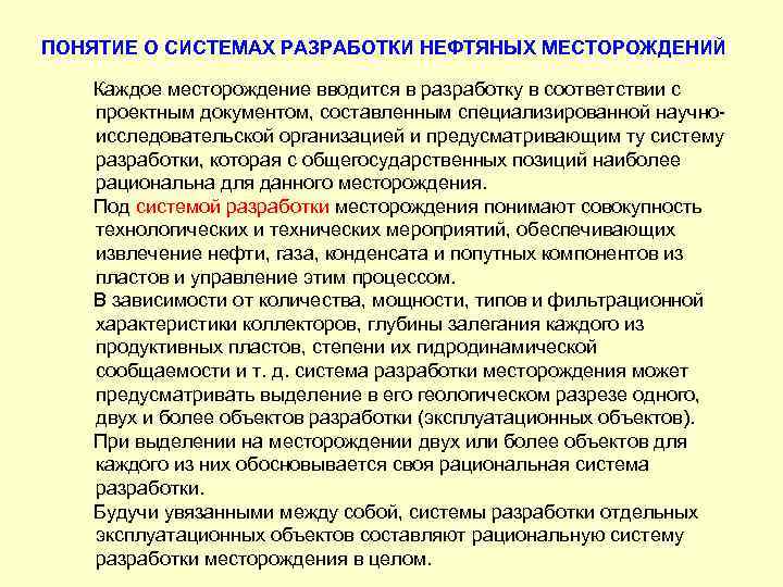 ПОНЯТИЕ О СИСТЕМАХ РАЗРАБОТКИ НЕФТЯНЫХ МЕСТОРОЖДЕНИЙ Каждое месторождение вводится в разработку в соответствии с
