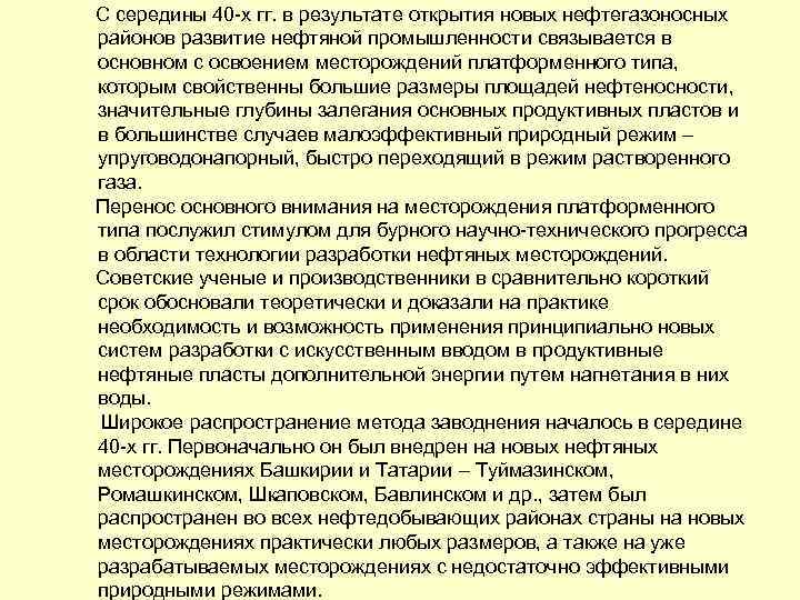 С середины 40 -х гг. в результате открытия новых нефтегазоносных районов развитие нефтяной
