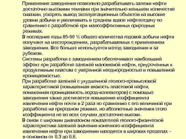  Применение заводнения позволило разрабатывать залежи нефти достаточно высокими темпами при значительно меньшем количестве