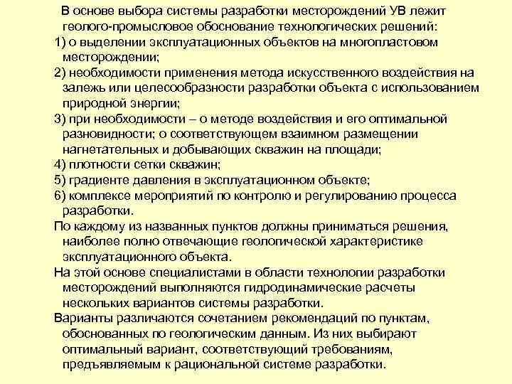  В основе выбора системы разработки месторождений УВ лежит геолого-промысловое обоснование технологических решений: 1)