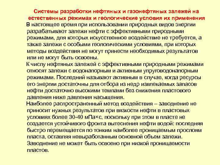  Системы разработки нефтяных и газонефтяных залежей на естественных режимах и геологические условия их