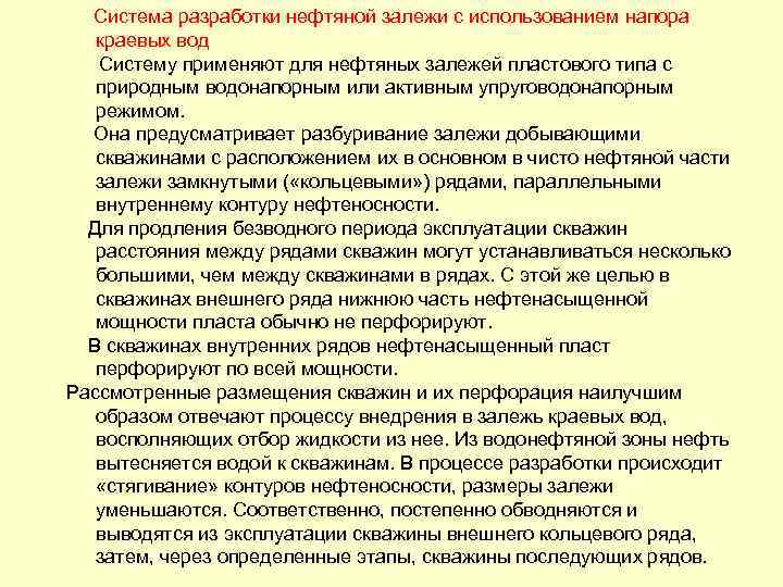  Система разработки нефтяной залежи с использованием напора краевых вод Систему применяют для нефтяных