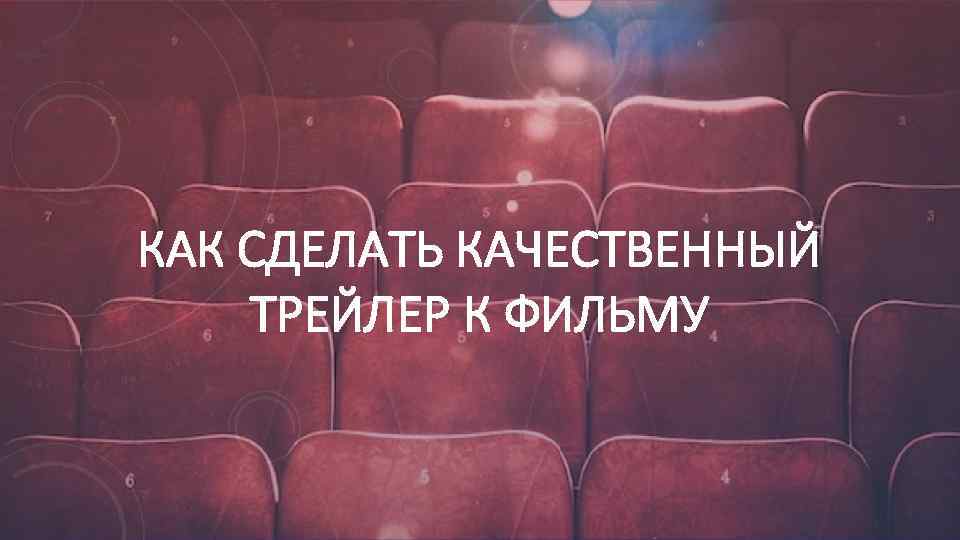КАК СДЕЛАТЬ КАЧЕСТВЕННЫЙ ТРЕЙЛЕР К ФИЛЬМУ 