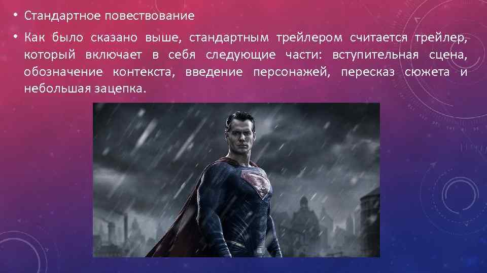  • Стандартное повествование • Как было сказано выше, стандартным трейлером считается трейлер, который