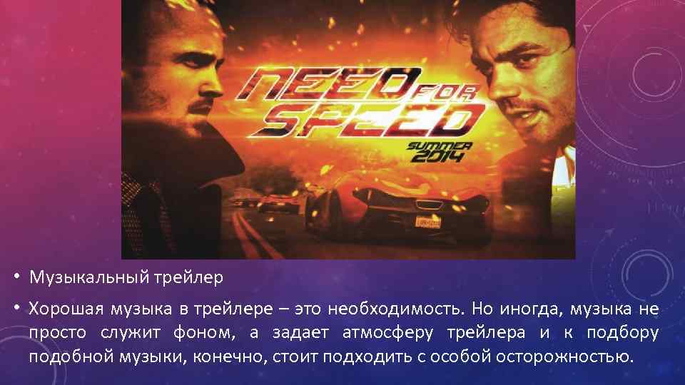  • Музыкальный трейлер • Хорошая музыка в трейлере – это необходимость. Но иногда,