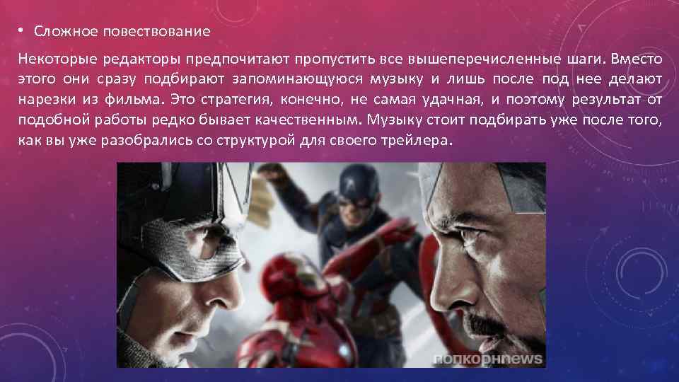  • Сложное повествование Некоторые редакторы предпочитают пропустить все вышеперечисленные шаги. Вместо этого они