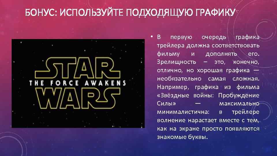 БОНУС: ИСПОЛЬЗУЙТЕ ПОДХОДЯЩУЮ ГРАФИКУ • В первую очередь графика трейлера должна соответствовать фильму и