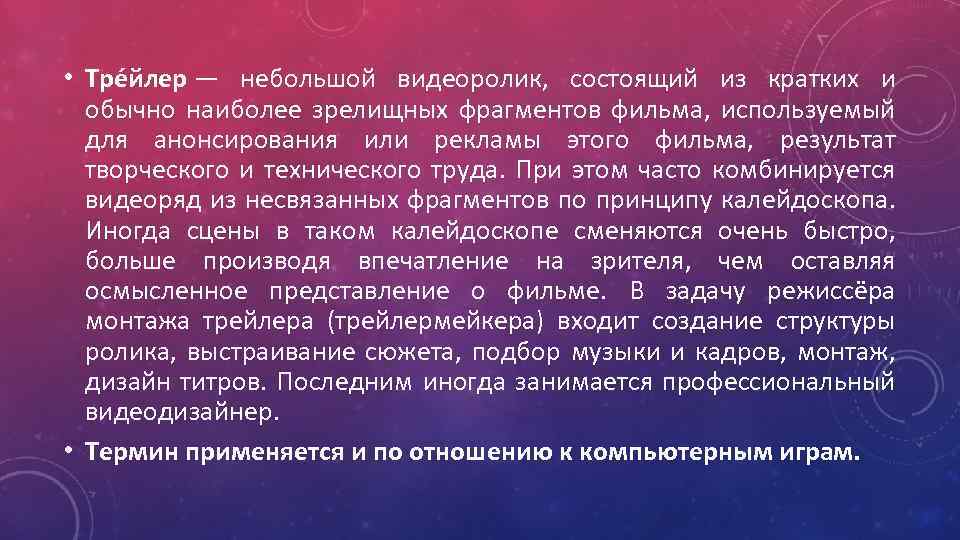  • Тре йлер — небольшой видеоролик, состоящий из кратких и обычно наиболее зрелищных