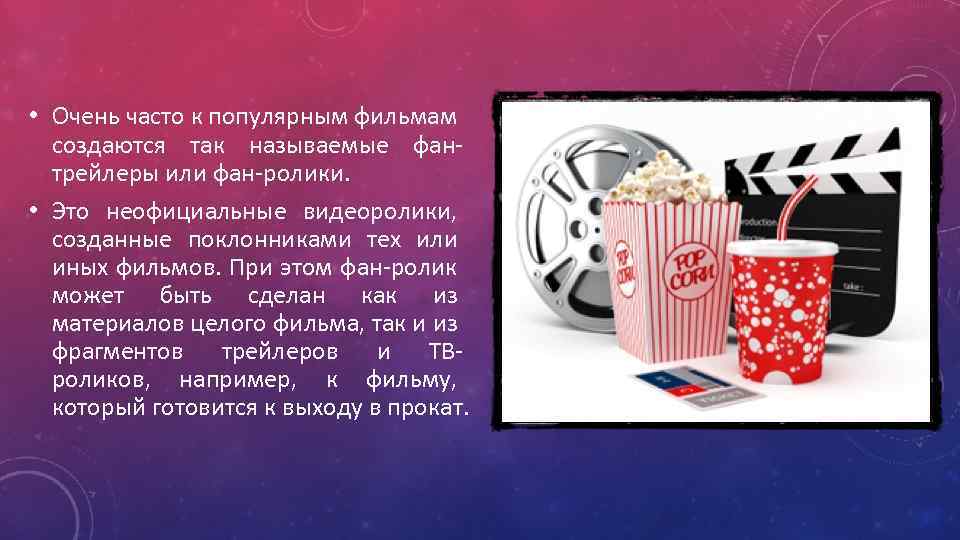  • Очень часто к популярным фильмам создаются так называемые фантрейлеры или фан-ролики. •