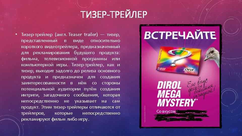 ТИЗЕР-ТРЕЙЛЕР • Тизер-трейлер (англ. Teaser trailer) — тизер, представленный в виде относительно короткого видеотрейлера,